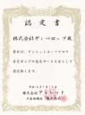 アンレット認定書